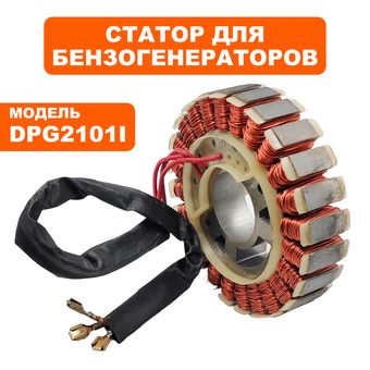 Статор DDE DPG2101i большой/ сторона глушителя (2101-2900-0131)