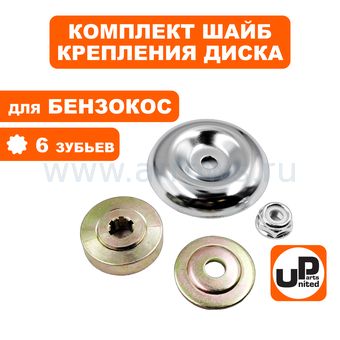 Шайба редуктора UNITED PARTS комплект для крепления диска (6 зубьев)