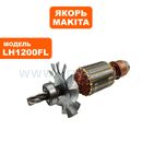 Якорь MAKITA LH1200FL (JM23300001)