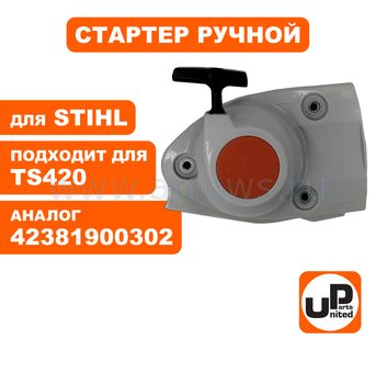 Стартер ручной UNITED PARTS для бензореза STIHL TS420 (аналог 42381900302)