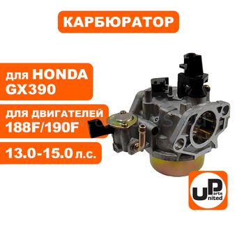 Карбюратор UNITED PARTS 188F/190F, GX390 с краником