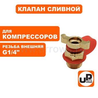 Клапан сливной UNITED PARTS для компрессора, резьба внешняя G1/4"