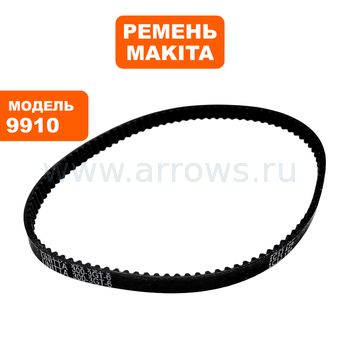 Ремень шлифмашины MAKITA 9910/9911 (225079-2)