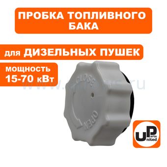 Пробка бензобака UNITED PARTS для дизельных пушек 15-70кВт (TK8-000-005, Корея)