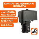 Корпус воздушного фильтра UNITED PARTS 173/177F, GX240/270 овальный ВФ (помпа)
