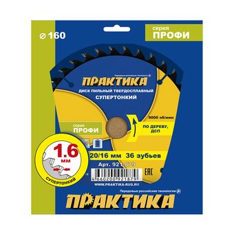 Диск пильный твердосплавный по дереву, ДСП ПРАКТИКА 160 х 20\16 мм, ТОНКИЙ, 36 зубьев (921-879)