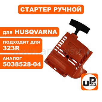 Стартер ручной UNITED PARTS для триммера HUSQVARNA 323/325 (аналог 5038528-04)