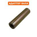 Адаптер вала DDE GT250L (коннектор)
