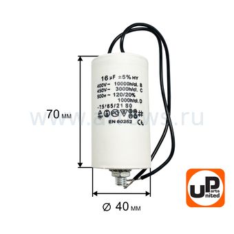 Конденсатор UNITED PARTS CBB60, 16 мкФ, 450В, гибкие выводы, шпилька М8 (90-1004)