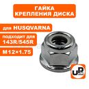 Гайка крепления диска UNITED PARTS M12×1.75 (левая резьба) для кусторезов HUSQVARNA 143R/545R (аналог 5375439-01/5020455-01)