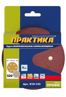 Круги шлифовальные на липкой основе ПРАКТИКА 6 отверстий,  150 мм P320 (5шт) картонный подвес (919-143)