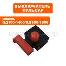 Выключатель ПУЛЬСАР ПД160-1400 / ПД190-1600