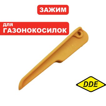 Зажим DDE LME4318 фиксатор рукоятки  (Q405D791072R)