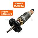 Якорь MAKITA GA4040C/GA5040C (510510-4)