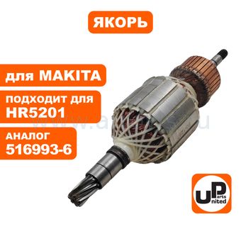 Якорь UNITED PARTS для MAKITA HR5201C/HR5210С/HR5211С (аналог 516993-6)