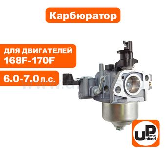 Карбюратор UNITED PARTS для двигателя снегоотбрасывателя 168F, 170F (с краником) (под праймер)