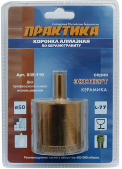 Коронка алмазная ПРАКТИКА "Эксперт" по керамограниту 50мм (1шт) блистер (035-110)