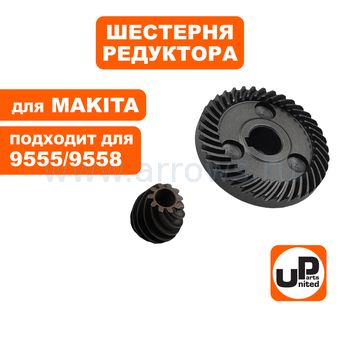 Шестерня редуктора UNITED PARTS для MAKITA 9555/9558HN комплект (аналог 227542-1 и 227541-3)