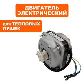 Двигатель эл. переменного тока QUATTRO ELEMENTI QE-10G (911-536-011)