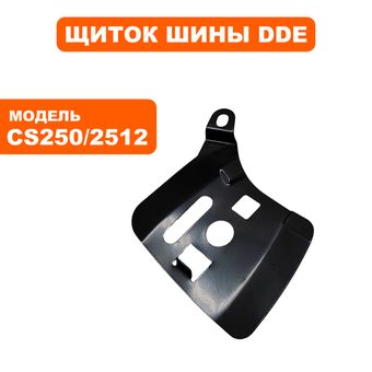 Щиток шины правый DDE CS250/2512
