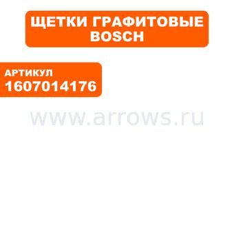 Щетка графитовая BOSCH GWS8-125/10-125/14-125 угловой шлифмашины, пилы дисковой GKS160 --> 90-0425