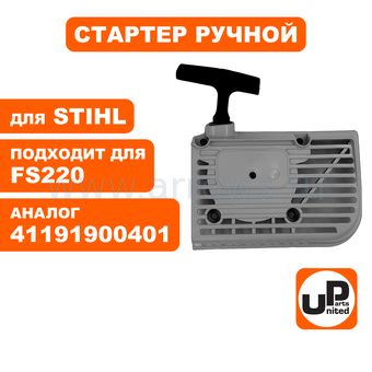 Стартер ручной UNITED PARTS для триммера STIHL FS160/FS180/FS220/FS280/FR220 (аналог 41191900401)