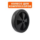 Колесо компрессора QUATTRO ELEMENTI d-150мм (770-278-066)
