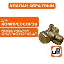Клапан обратный UNITED PARTS для компрессора, резьба внешняя G1/8"×G1/2"×3/4"(19мм)