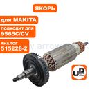 Якорь UNITED PARTS для MAKITA 9565C/CV (аналог 515228-2)