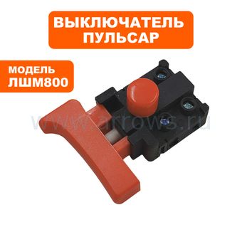 Выключатель курковый ПУЛЬСАР для ленточной шлифмашины ЛШМ800