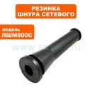 Резинка шнура сетевого ПУЛЬСАР ЛШМ800С