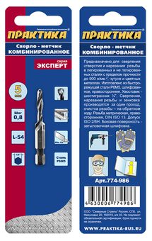 Сверло метчик ПРАКТИКА  М5 шаг 0,8 мм, длина 54 мм, хвостовик HEX 1/4', блистер (774-986)