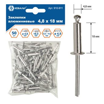 Заклепки вытяжные КОБАЛЬТ алюминиевые 4.8 х 18 мм, 50 шт., пакет с подвесом (910-911)