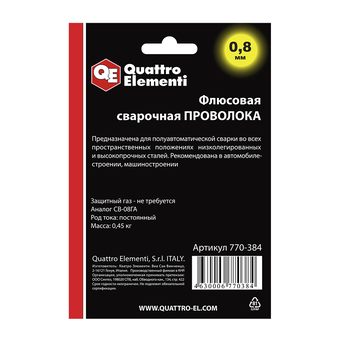 Проволока сварочная QUATTRO ELEMENTI флюсовая, 0,8 мм, масса 0,45 кг, блистер (770-384)