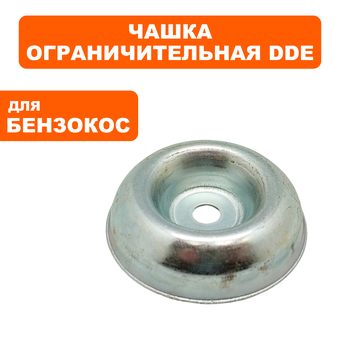 Чашка ограничительная DDE универсальная (все бензо-, электро- триммеры) ET/GB/GBS