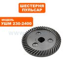 Шестерня редуктора большая ПУЛЬСАР 230-2400 под шпонку