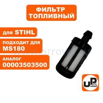 Фильтр топливный UNITED PARTS для бензопилы, бензореза STIHL MS170-250, MS290/390, TS350/400/460/510/760 (аналог 00003503500)