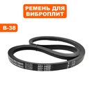 Ремень виброплиты DDE 17х965Li ( B-38) VP320-HK