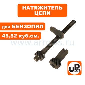 Натяжитель цепи UNITED PARTS для бензопил 45,52 куб.см. в сборе, боковой