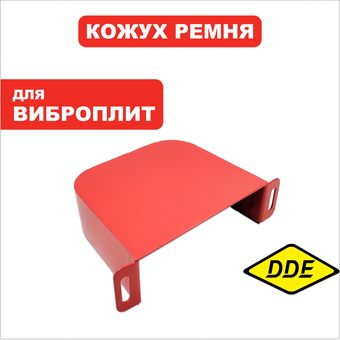 Кожух  ремня DDE VP90-CK->908-719-026