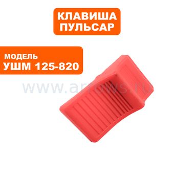 Клавиша выключателя ПУЛЬСАР 125-820/1000/С/1200/С --> 792-438-037