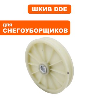 Шкив ведомый DDE снегоотбрасывателя  STE180 (919-914-10)