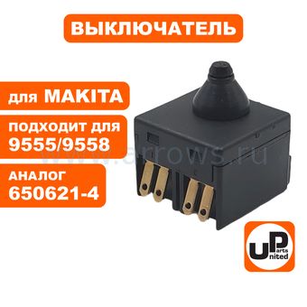 Выключатель кнопочный UNITED PARTS для УШМ ИНТЕРСКОЛ, ПУЛЬСАР, ELITECH, REDVERG, ЗУБР, MAKITA 9555, 9558HN (аналог 650621-4)