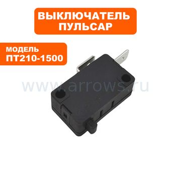 Микровыключатель ПУЛЬСАР для торцовочной пилы ПТ210-1500 (250В, 14А)