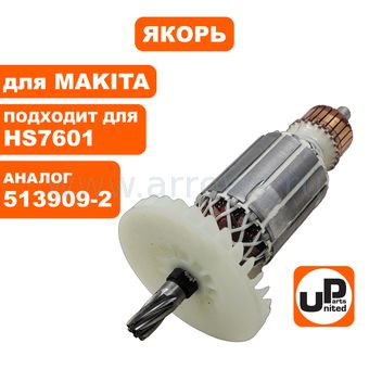 Якорь UNITED PARTS для MAKITA HS7601 (аналог 513909-2)