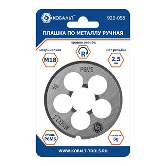 Плашка по металлу КОБАЛЬТ ручная, М18 х 2.5 мм, правая, точность 6g, быстрорежущая сталь Р6М5, пластиковая туба, блистер (926-058)