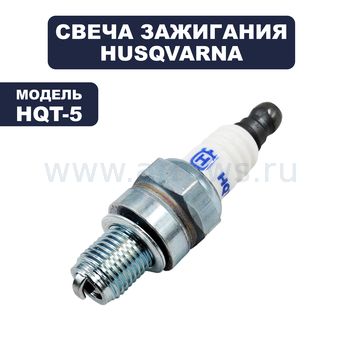 Свеча зажигания HUSQVARNA HQT-5 аналог RZ7C / CMR7H / USR4AC / TR14C / CMR7H для P340S  (5908440-01)