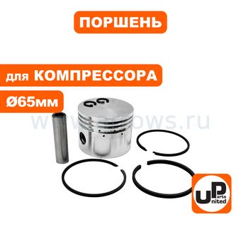 Поршень UNITED PARTS для компрессора (Ø65мм, палец Ø14,6мм) в сборе
