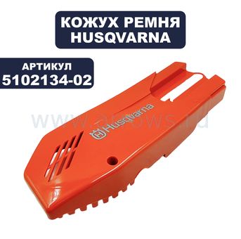 Кожух ремня HUSQVARNA ремня резчика K960/K970 (5102134-02)