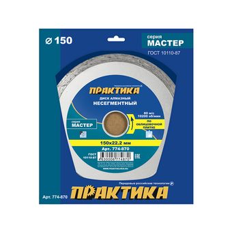 Диск алмазный несегментный ПРАКТИКА "Мастер" 150 х 22,2 мм (774-870)